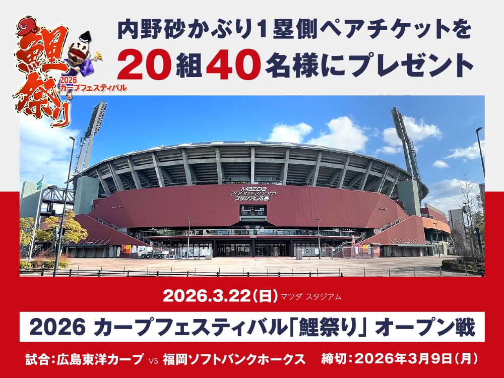 3.22「鯉祭り」内野砂かぶり1塁側プレゼントキャンペーン