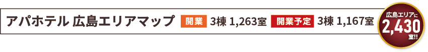 アパホテル広島エリアマップ