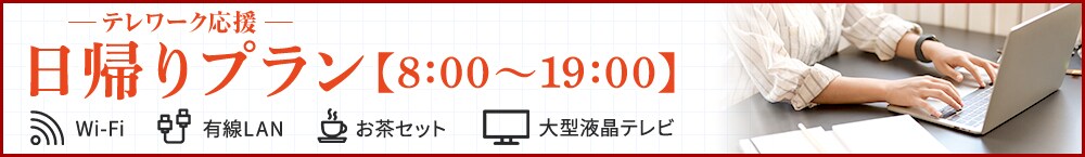 公式 アパホテル 日帰り デイユースならアパホテル