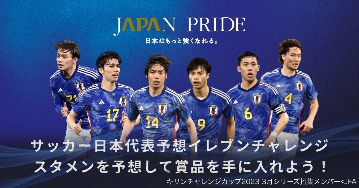 サッカー日本代表予想イレブンチャレンジ|【公式】アパ直なら、比較なしで最安値。【新都市型ホテル|ビジネスホテル】