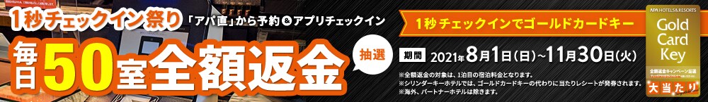 ゴールドカードキーキャンペーン