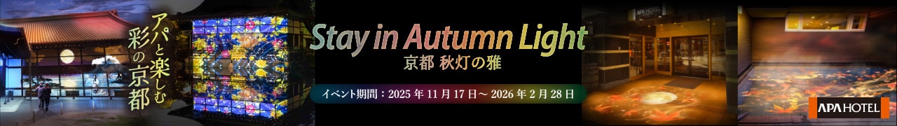アパと楽しむ彩の京都