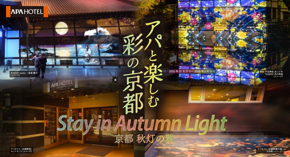 アパと楽しむ彩の京都