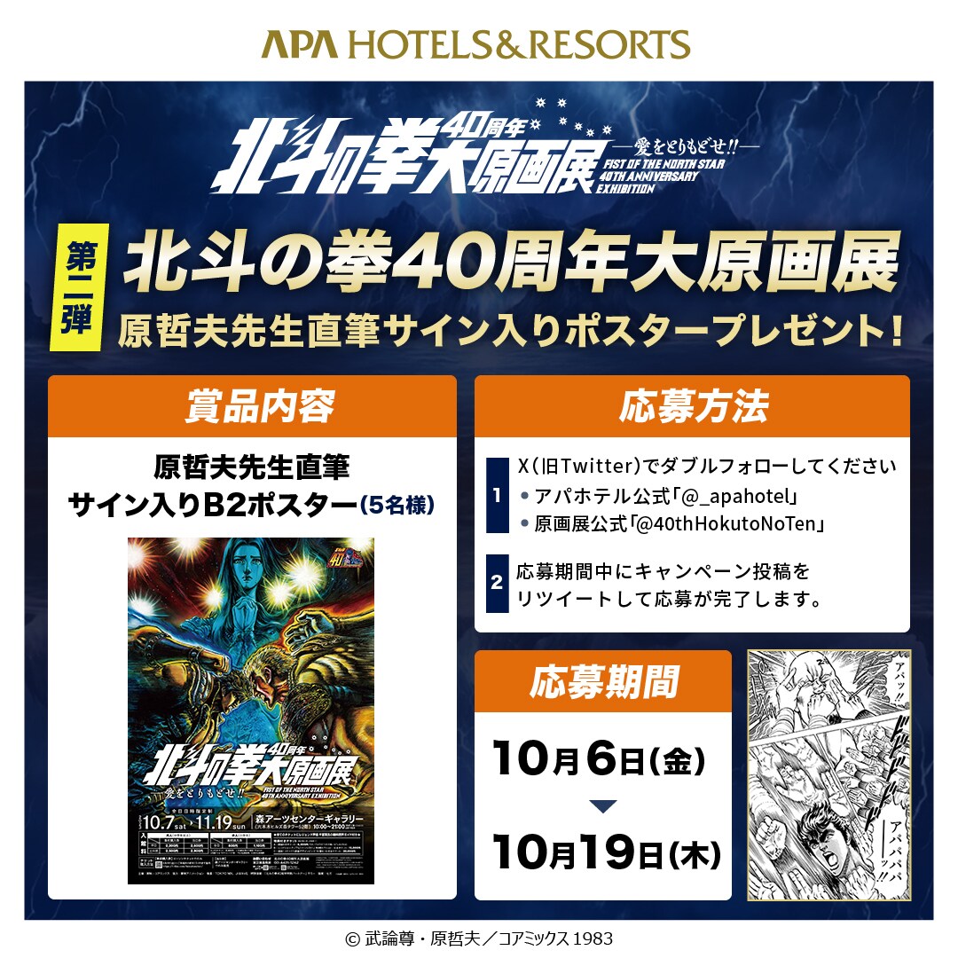 「北斗の拳40周年大原画展」タイアップ第二弾