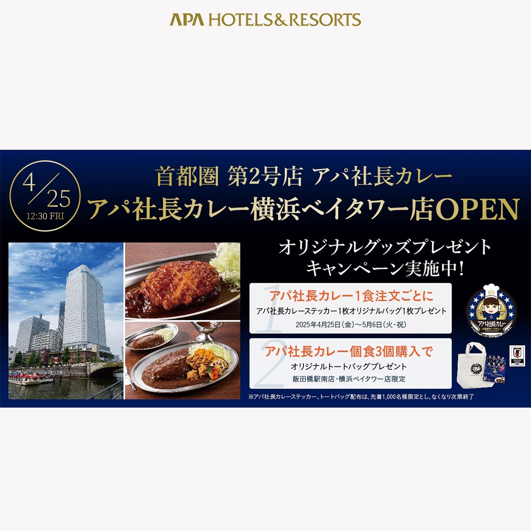 アパ社長カレー 横浜ベイタワー店OPEN記念キャンペーン！