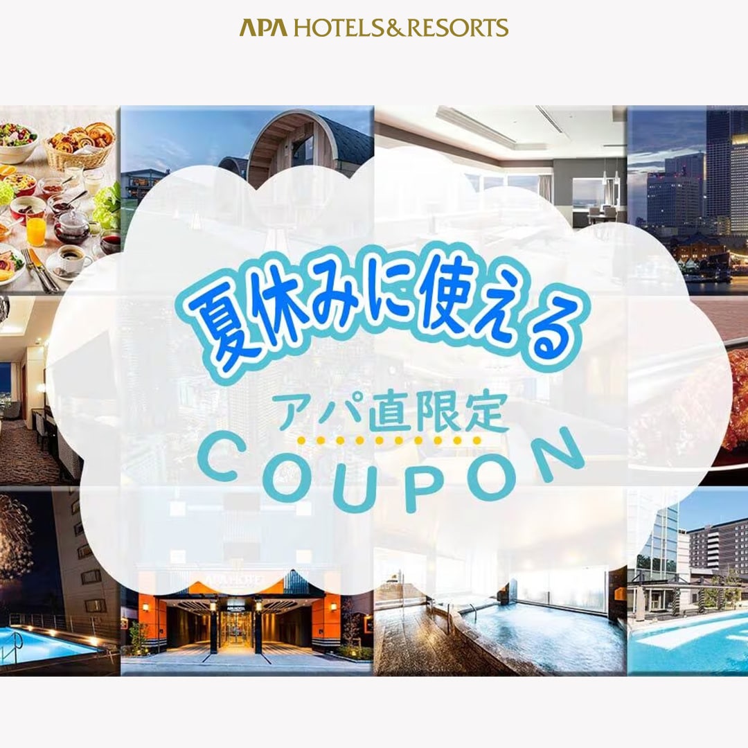 夏休みのご宿泊に使えるアパ直クーポンの配布開始！