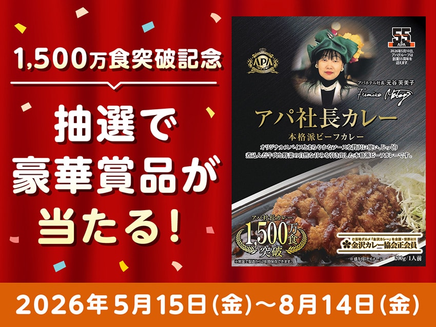 アパ社長カレープレゼントキャンぺーン
