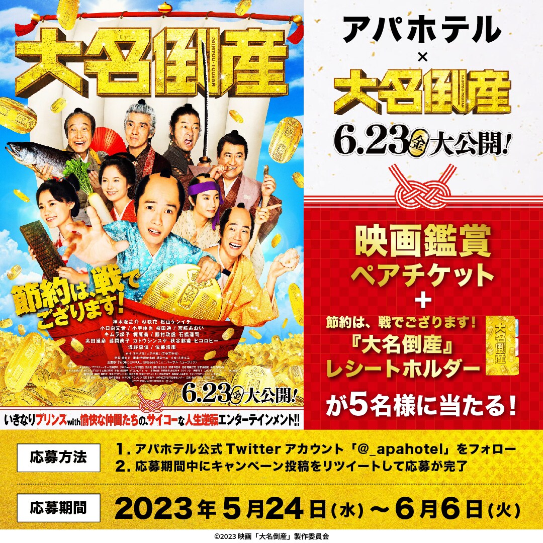 映画『 大名倒産 』ペア鑑賞券＆グッズプレゼントキャンペーン
