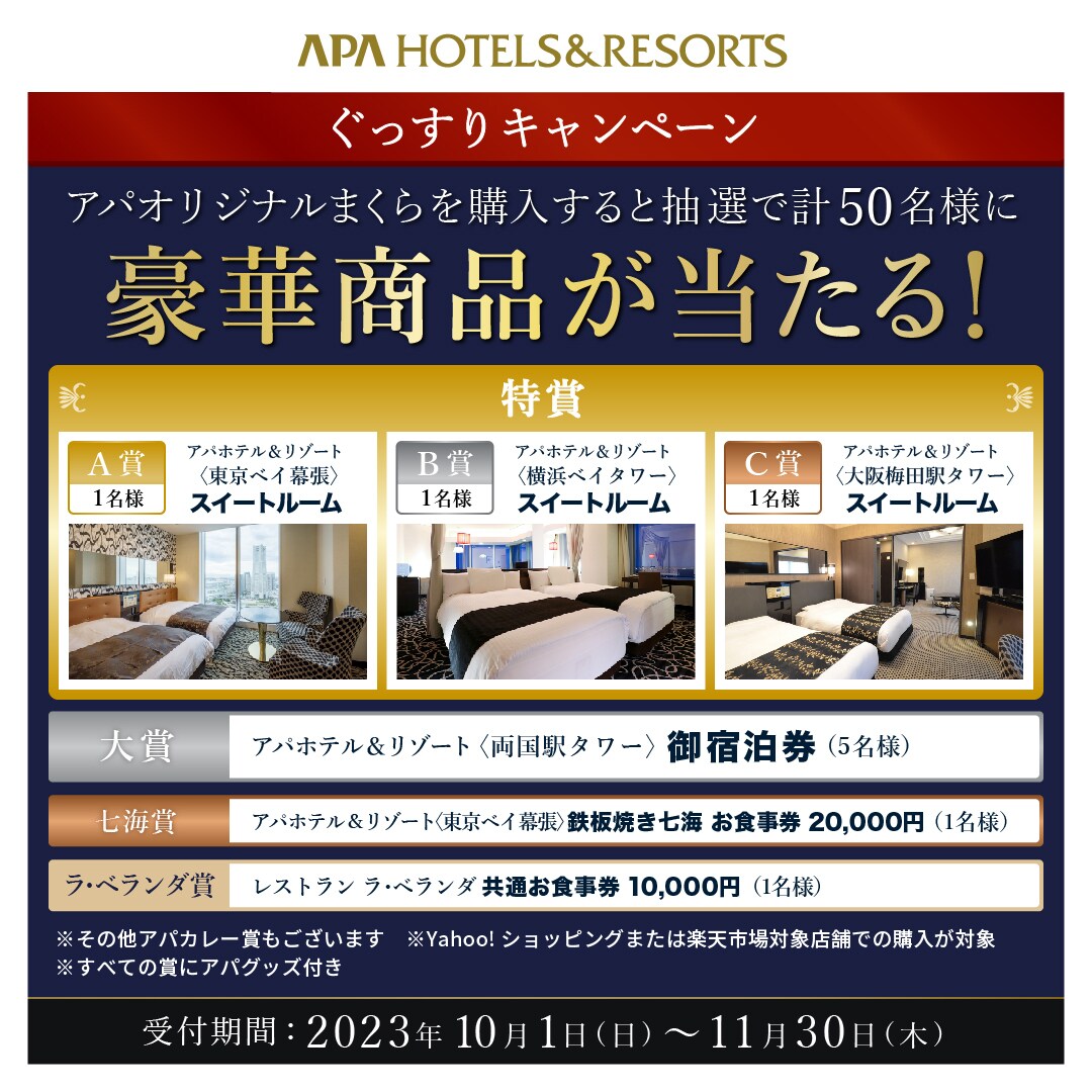 ぐっすりキャンペーン