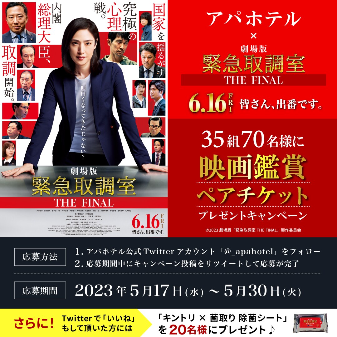 「緊急取調室」35組70名様に映画鑑賞ペアチケットプレゼントキャンペーン