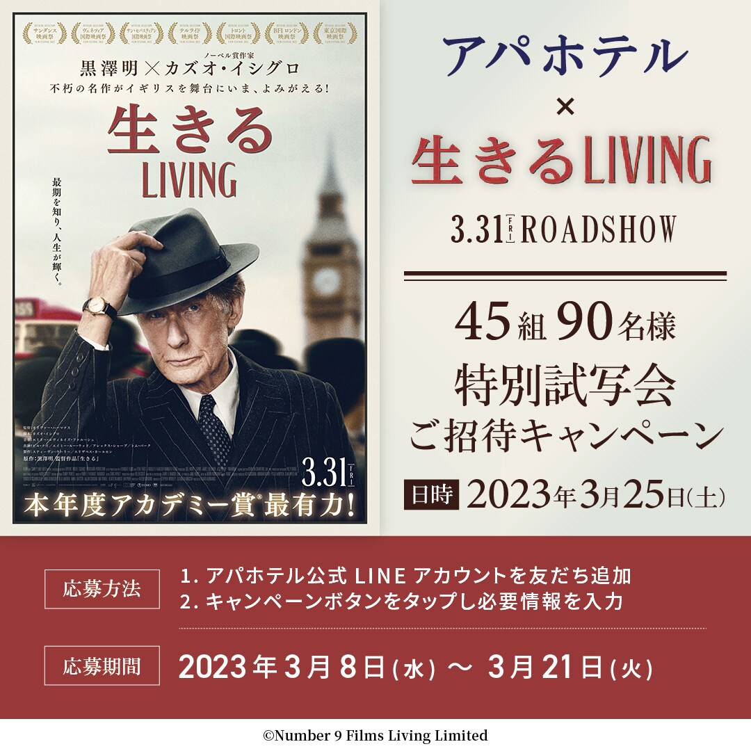 「生きるLIVING」45組90名様に特別試写会ご招待キャンペーン