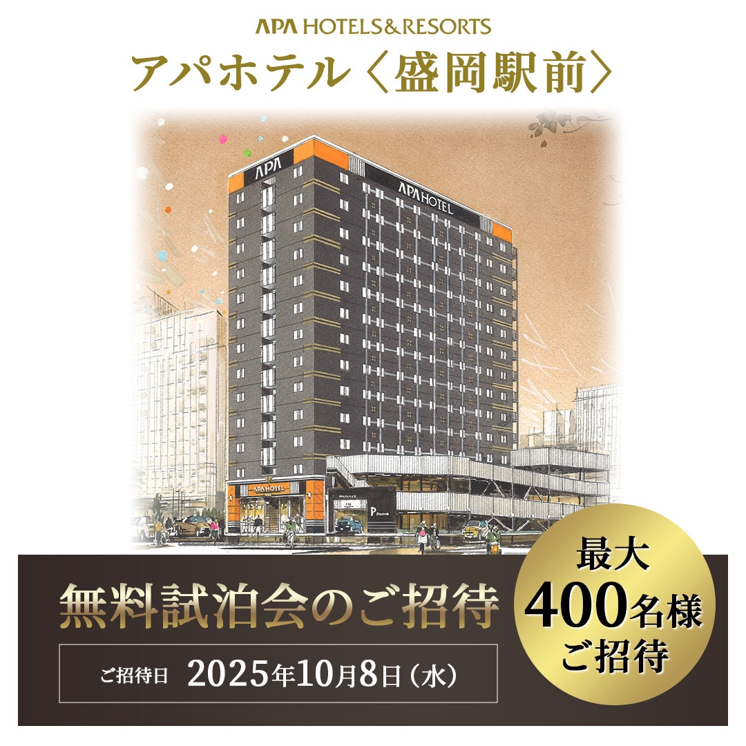 【無料試泊会】アパホテル〈盛岡駅前〉無料試泊会開催