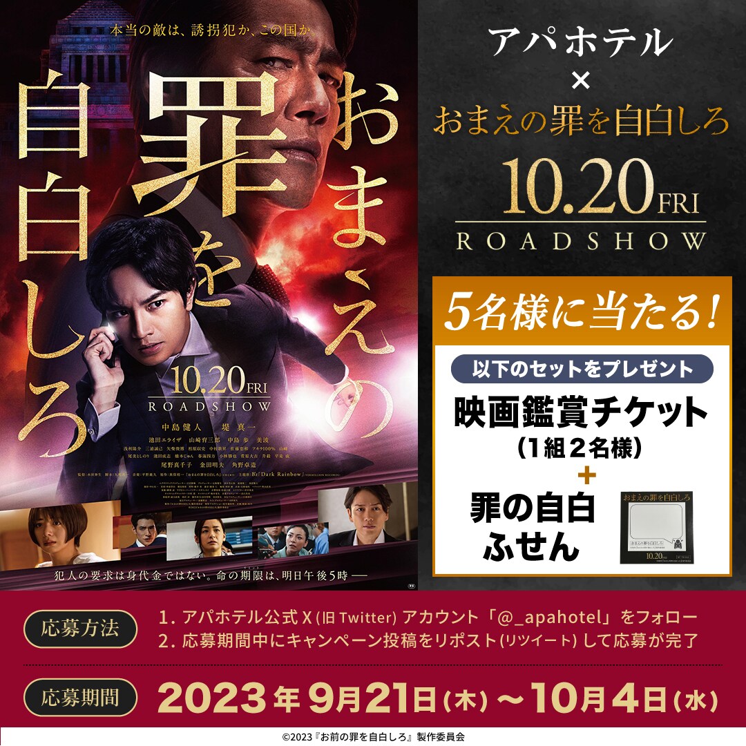 映画『おまえの罪を自白しろ』タイアップ