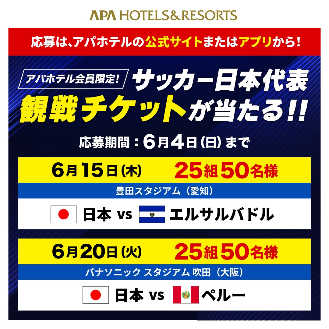 サッカー日本代表観戦チケットが当たる‼