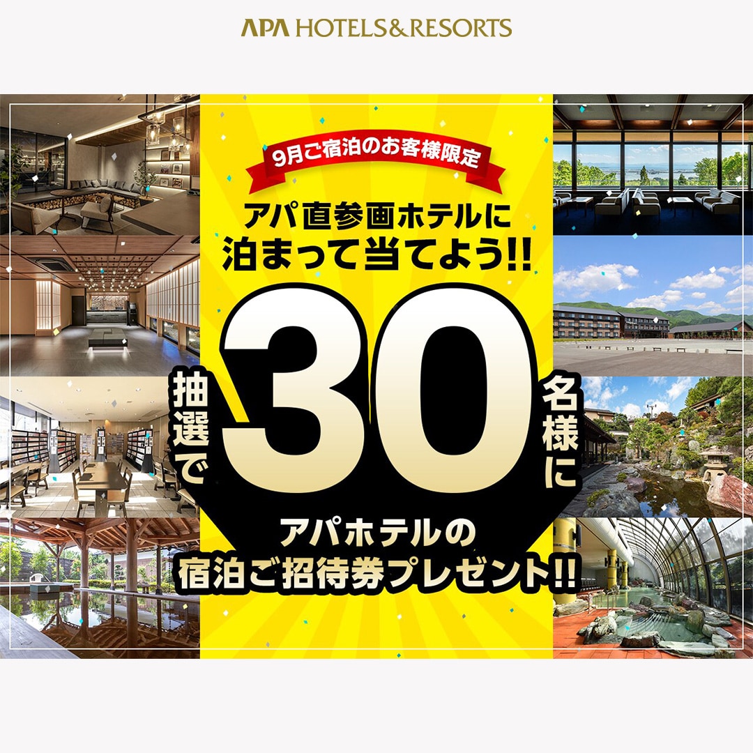 9月参画ホテル限定キャンペーン