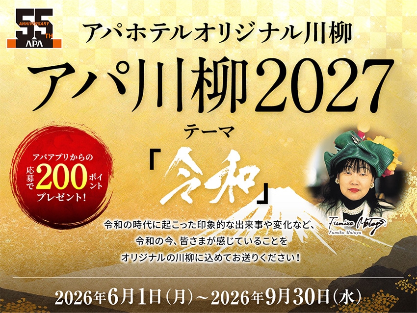 アパ川柳2027