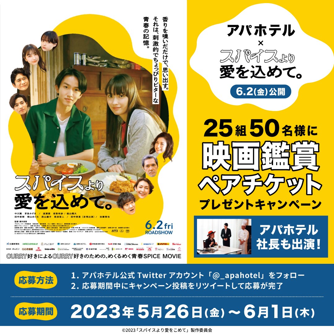 映画「スパイスより愛をこめて」6月2日（金）公開記念 ペア鑑賞券プレゼントキャンペーン