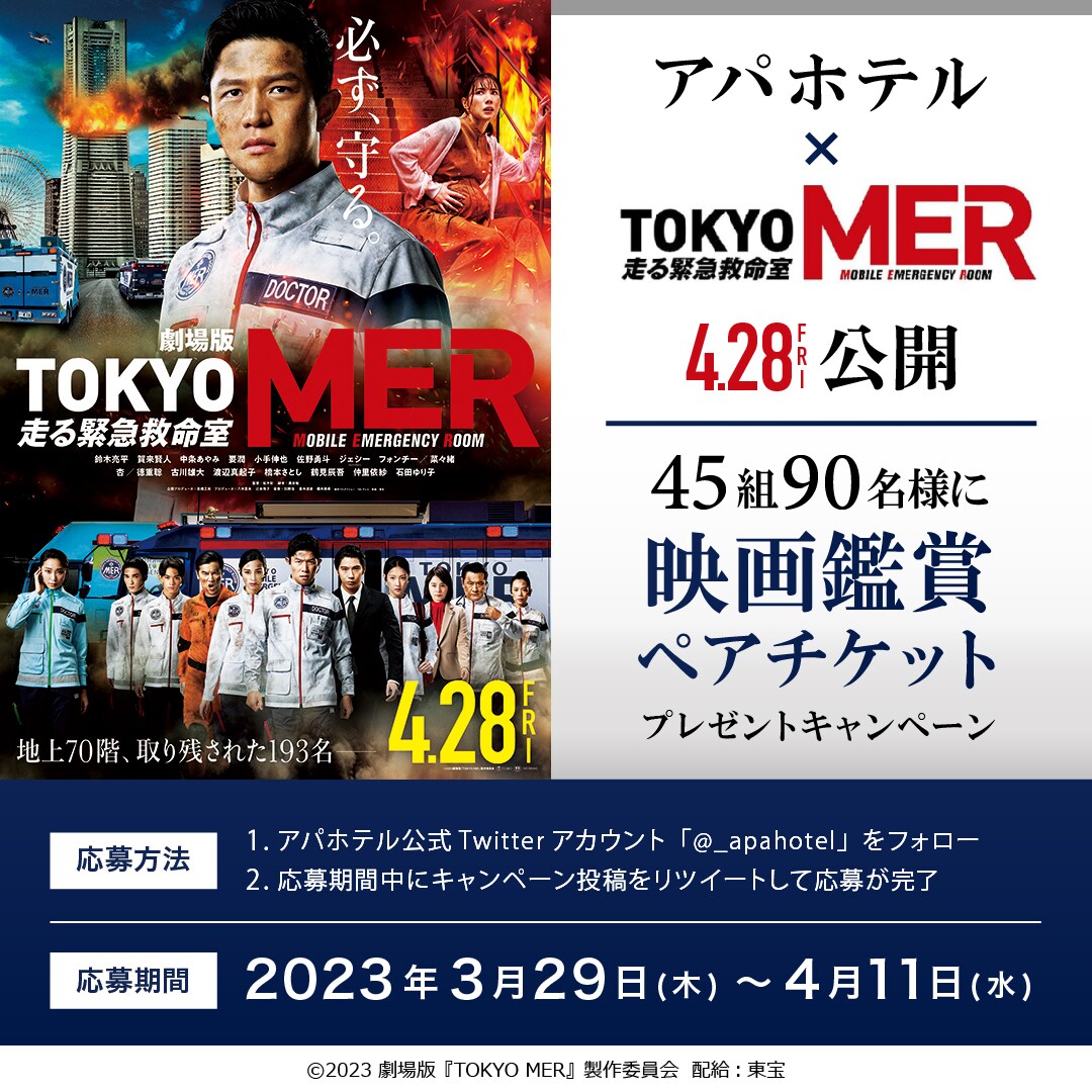 映画『劇場版TOKYO MER～走る緊急救命室～』ペア鑑賞券プレゼントキャンペーン