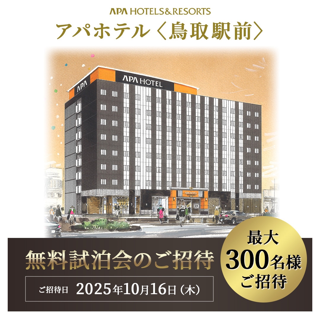 鳥取駅前 無料試泊会