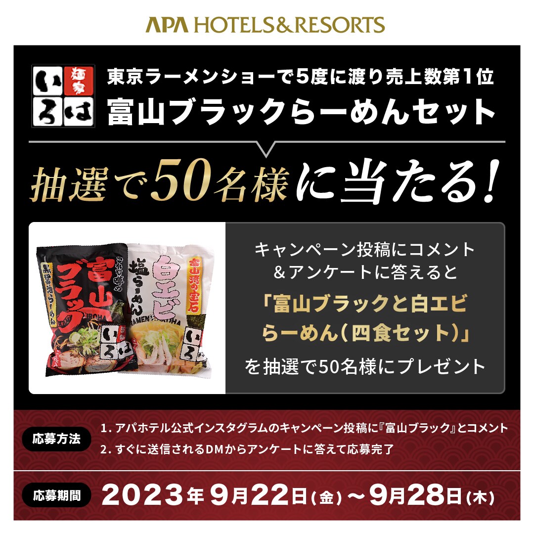 富山ブラックプレゼントキャンペーン