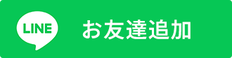 LINE友だち追加