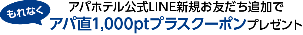 もれなくアパホテル公式LINE新規友だち追加でアパ直1000ptプラスクーポンプレゼント