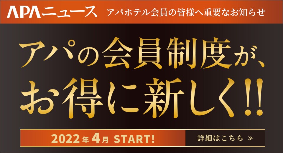 公式】アパホテル（アパ直なら最安値）新都市型ホテル｜ビジネスホテル