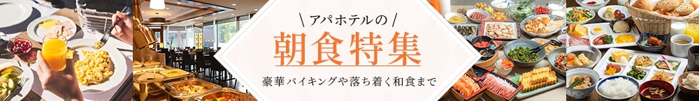 アパホテルの朝食バイキング『THE BREAKFAST』