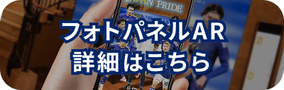 フォトパネルAR 詳細はこちら