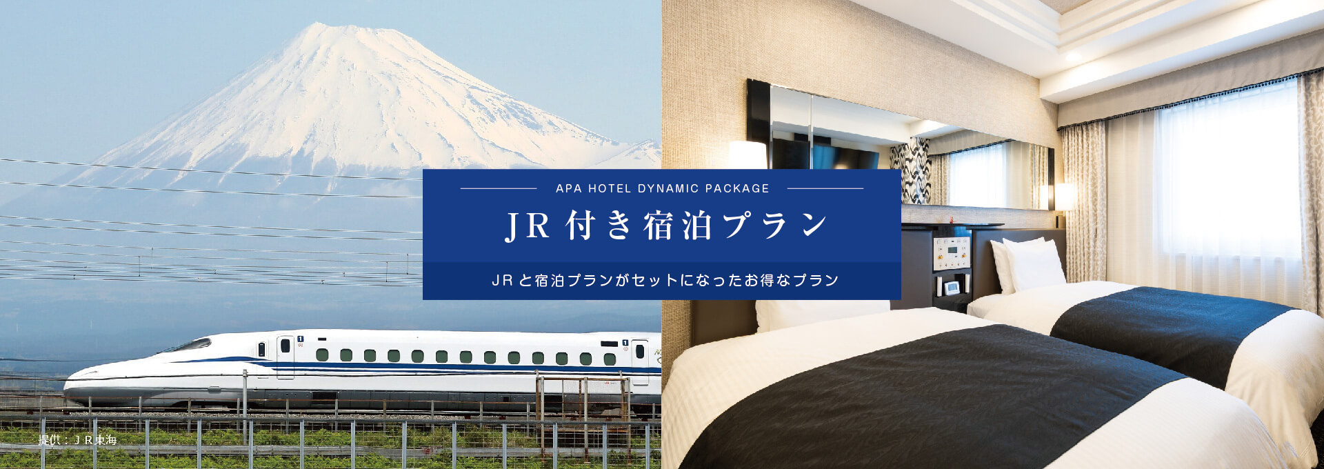 APA HOTEL DYNAMIC PACKAGE JRきっぷ付き宿泊プラン JRきっぷと宿泊プランがセットになったお得なプラン