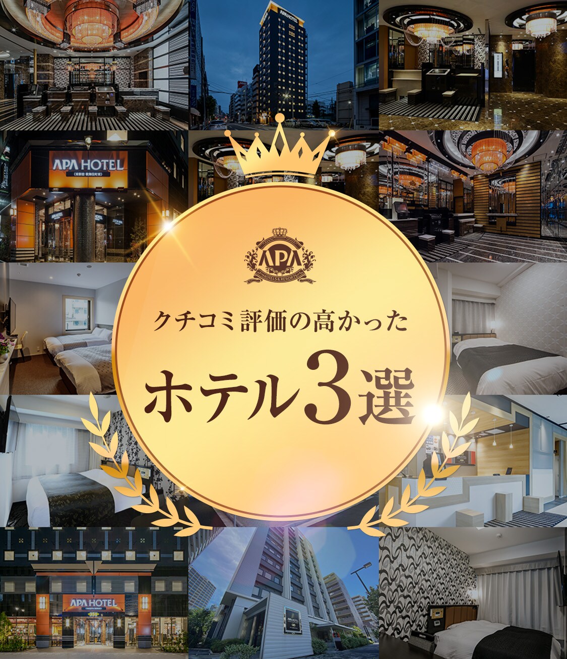 クチコミ評価の高かったホテル3選 2022年
