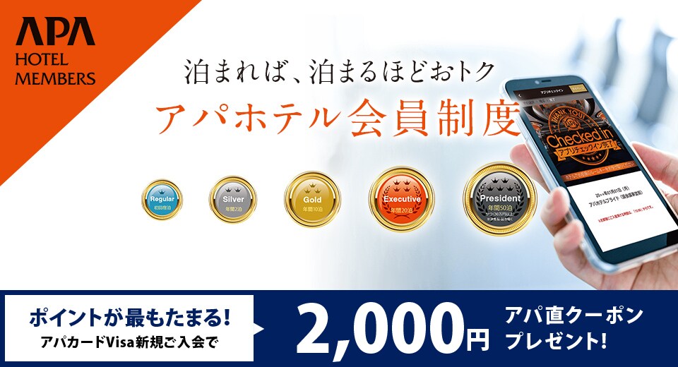 ためる、つかうが新しい。アパホテル新会員制度