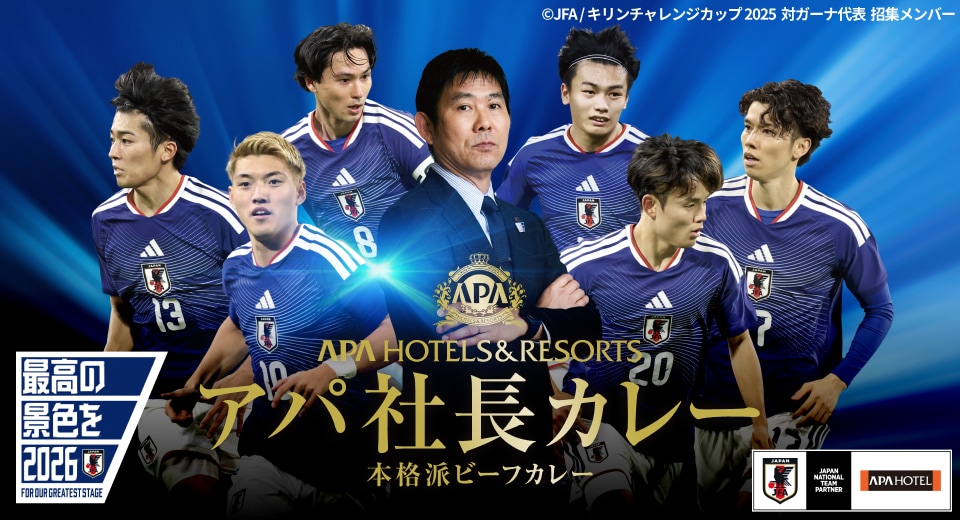 アパ社長カレー