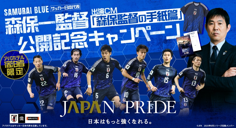 森保一日本代表監督CM「森保監督の手紙篇」公開記念キャンペーン特設サイト