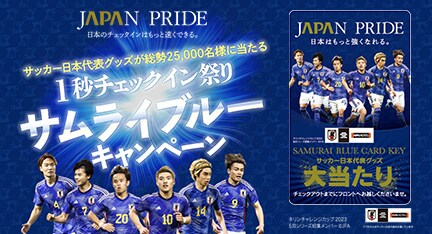サムライブルーキャンペーン