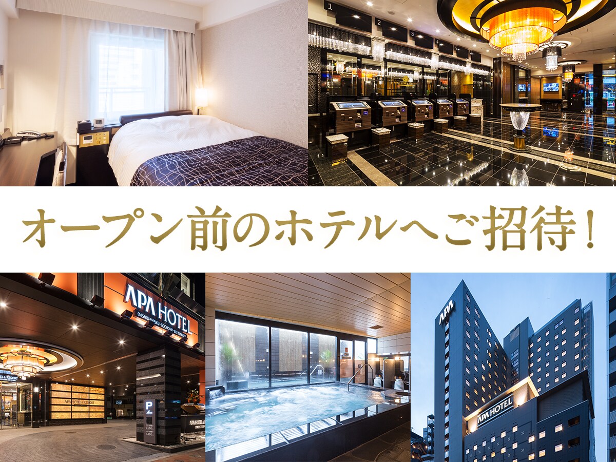 オープン前のホテルへご招待！