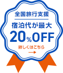 全国旅行支援