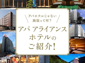 アパ アライアンスホテルのご紹介