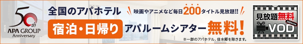 公式 アパホテル 日帰り デイユースならアパホテル