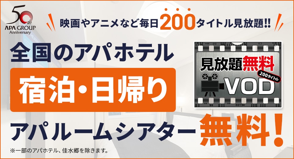 公式 アパホテル 日帰り デイユースならアパホテル