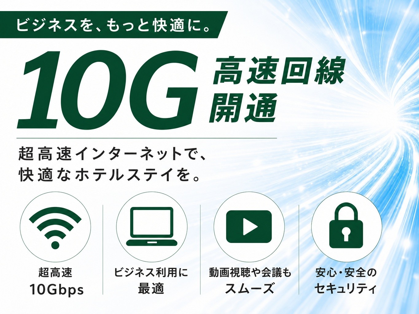 Wi-Fi（高速回線10G）導入しました