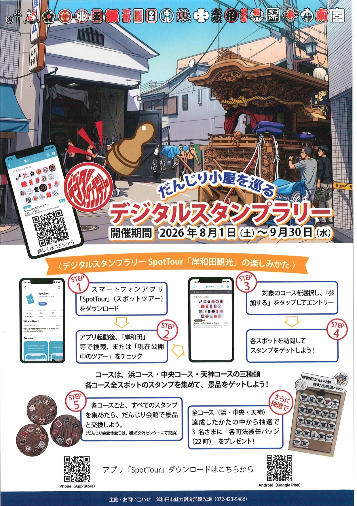 だんじり小屋を巡る　デジタルスタンプラリーのご案内