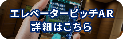 エレベーターピッチAR 詳細はこちら