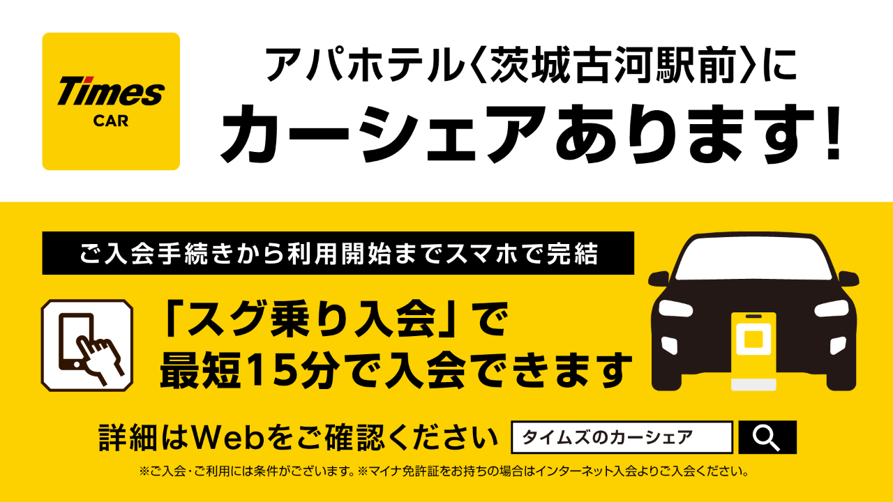 タイムズカーシェア稼働中